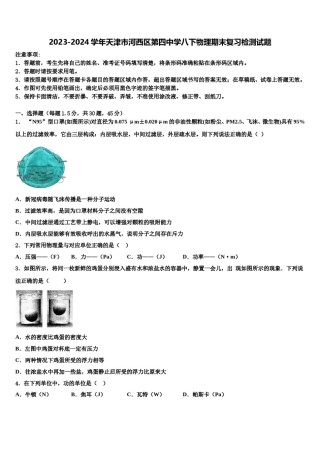 2023-2024学年天津市河西区第四中学八下物理期末复习检测试题含解析.doc