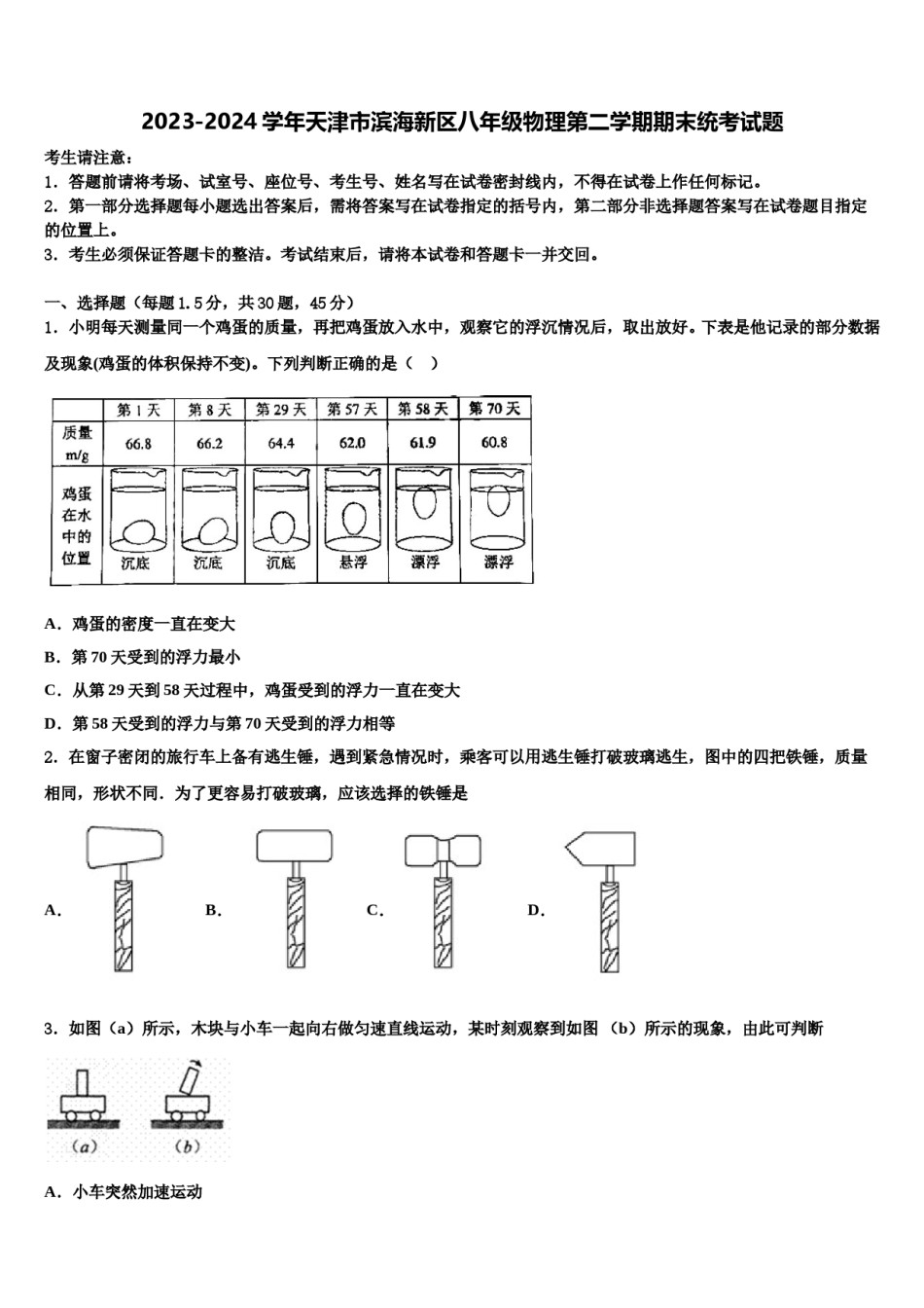 2023-2024学年天津市滨海新区八年级物理第二学期期末统考试题含解析.doc_第1页