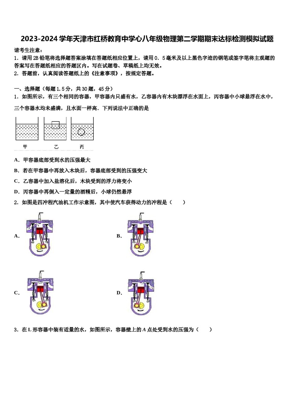 2023-2024学年天津市红桥教育中学心八年级物理第二学期期末达标检测模拟试题含解析.doc_第1页