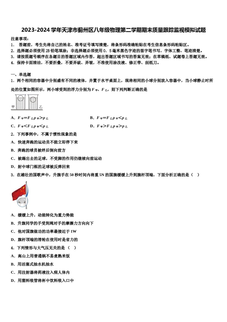 2023-2024学年天津市蓟州区八年级物理第二学期期末质量跟踪监视模拟试题含解析.doc_第1页