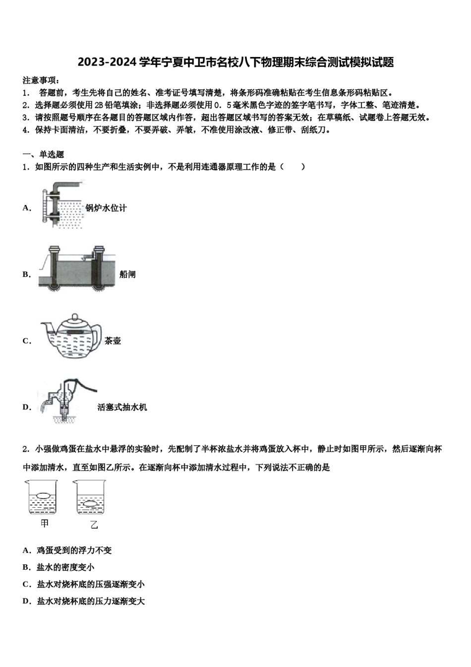 2023-2024学年宁夏中卫市名校八下物理期末综合测试模拟试题含解析.doc_第1页