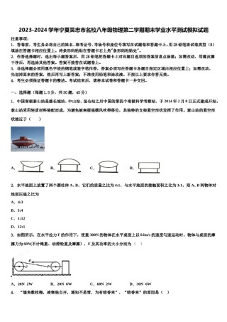 2023-2024学年宁夏吴忠市名校八年级物理第二学期期末学业水平测试模拟试题含解析.doc