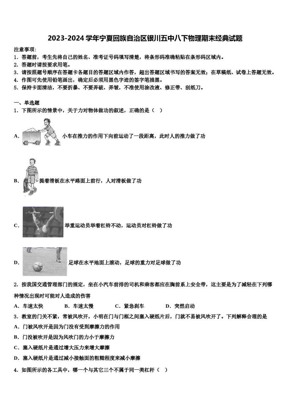 2023-2024学年宁夏回族自治区银川五中八下物理期末经典试题含解析.doc_第1页