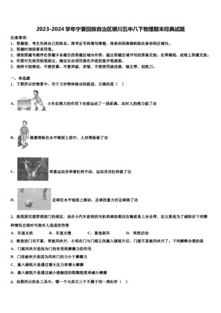 2023-2024学年宁夏回族自治区银川五中八下物理期末经典试题含解析.doc