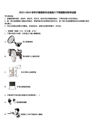 2023-2024学年宁夏固原市泾源县八下物理期末联考试题含解析.doc