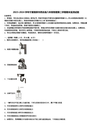 2023-2024学年宁夏固原市西吉县八年级物理第二学期期末监测试题含解析.doc