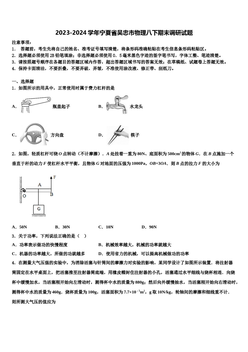 2023-2024学年宁夏省吴忠市物理八下期末调研试题含解析.doc_第1页
