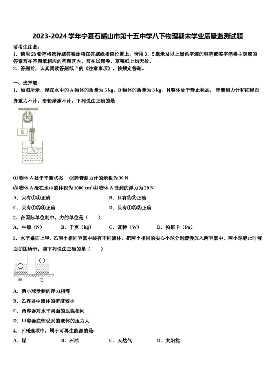 2023-2024学年宁夏石嘴山市第十五中学八下物理期末学业质量监测试题含解析.doc_第1页