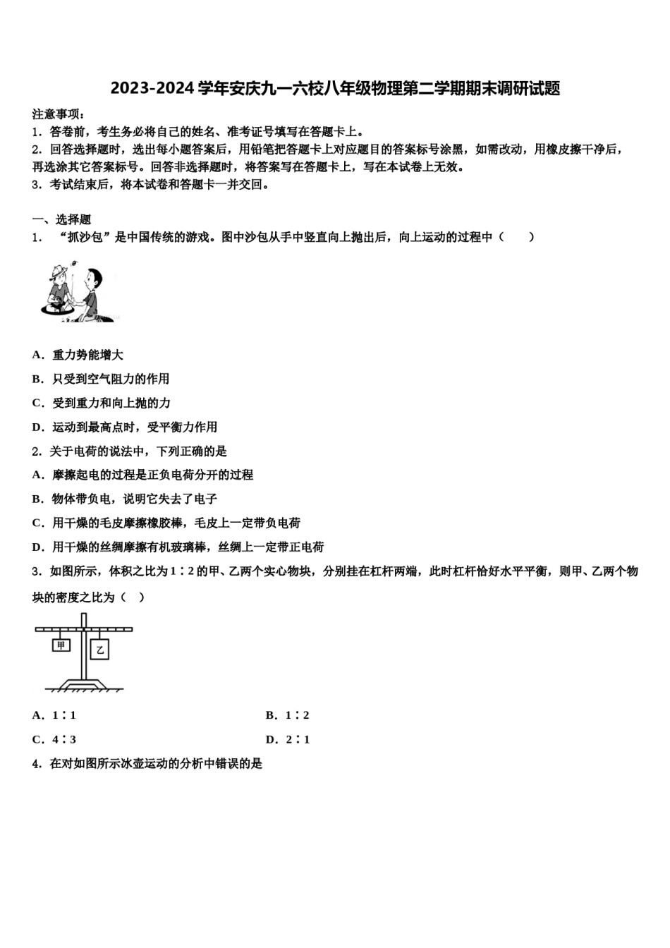 2023-2024学年安庆九一六校八年级物理第二学期期末调研试题含解析.doc_第1页