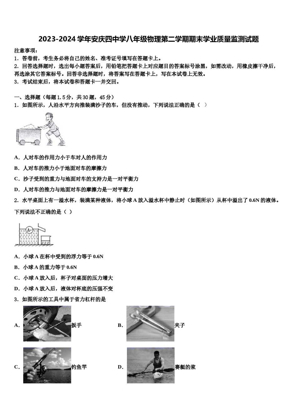 2023-2024学年安庆四中学八年级物理第二学期期末学业质量监测试题含解析.doc_第1页