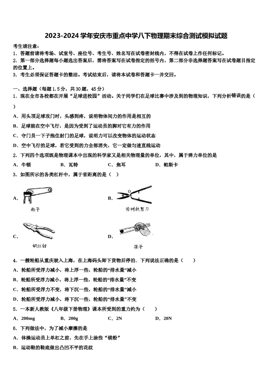 2023-2024学年安庆市重点中学八下物理期末综合测试模拟试题含解析.doc_第1页
