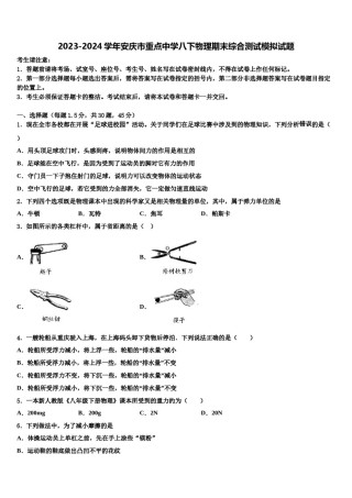 2023-2024学年安庆市重点中学八下物理期末综合测试模拟试题含解析.doc