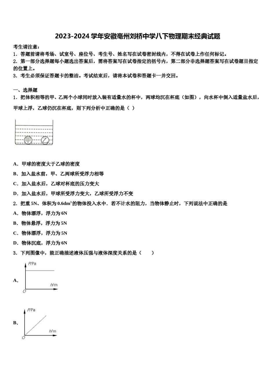 2023-2024学年安徽亳州刘桥中学八下物理期末经典试题含解析.doc_第1页