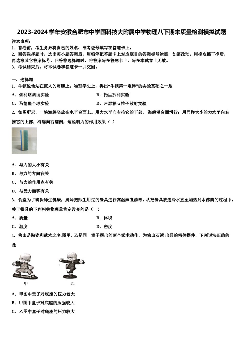 2023-2024学年安徽合肥市中学国科技大附属中学物理八下期末质量检测模拟试题含解析.doc_第1页