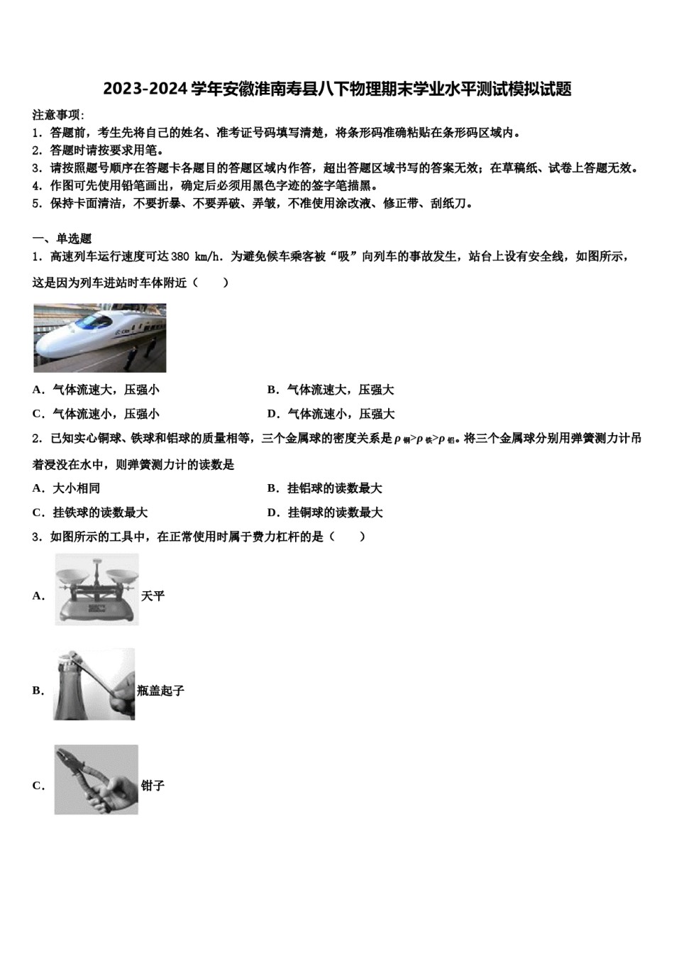 2023-2024学年安徽淮南寿县八下物理期末学业水平测试模拟试题含解析.doc_第1页