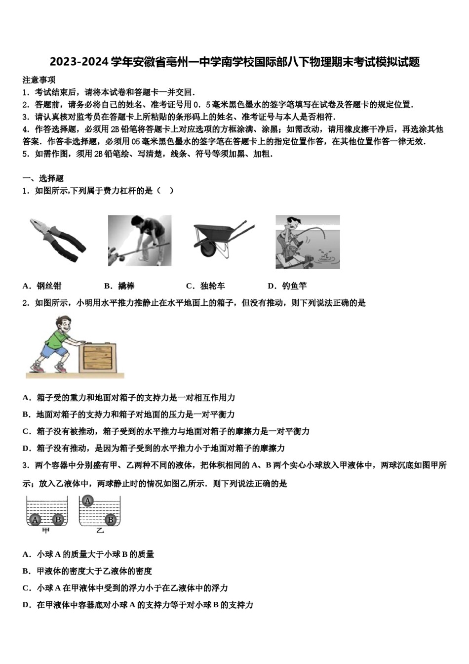 2023-2024学年安徽省亳州一中学南学校国际部八下物理期末考试模拟试题含解析.doc_第1页
