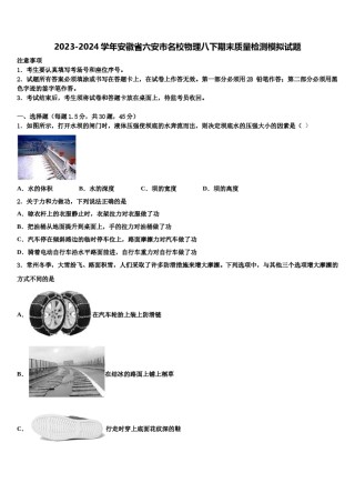 2023-2024学年安徽省六安市名校物理八下期末质量检测模拟试题含解析.doc