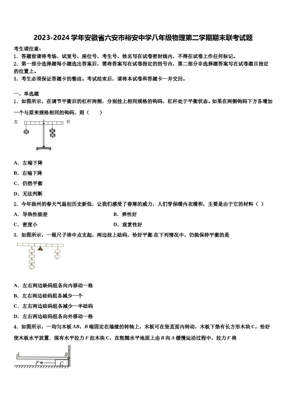 2023-2024学年安徽省六安市裕安中学八年级物理第二学期期末联考试题含解析.doc_第1页