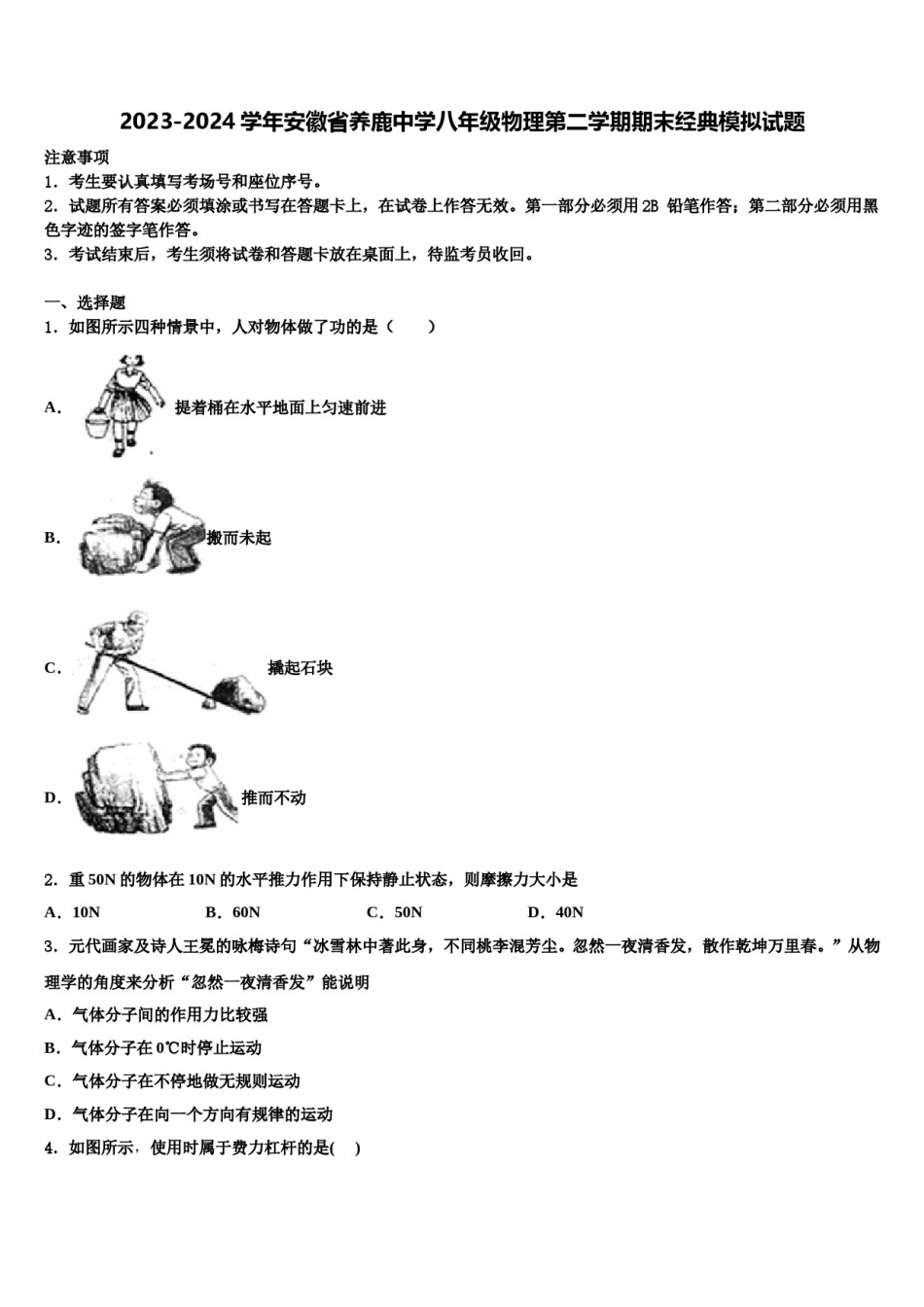 2023-2024学年安徽省养鹿中学八年级物理第二学期期末经典模拟试题含解析.doc_第1页