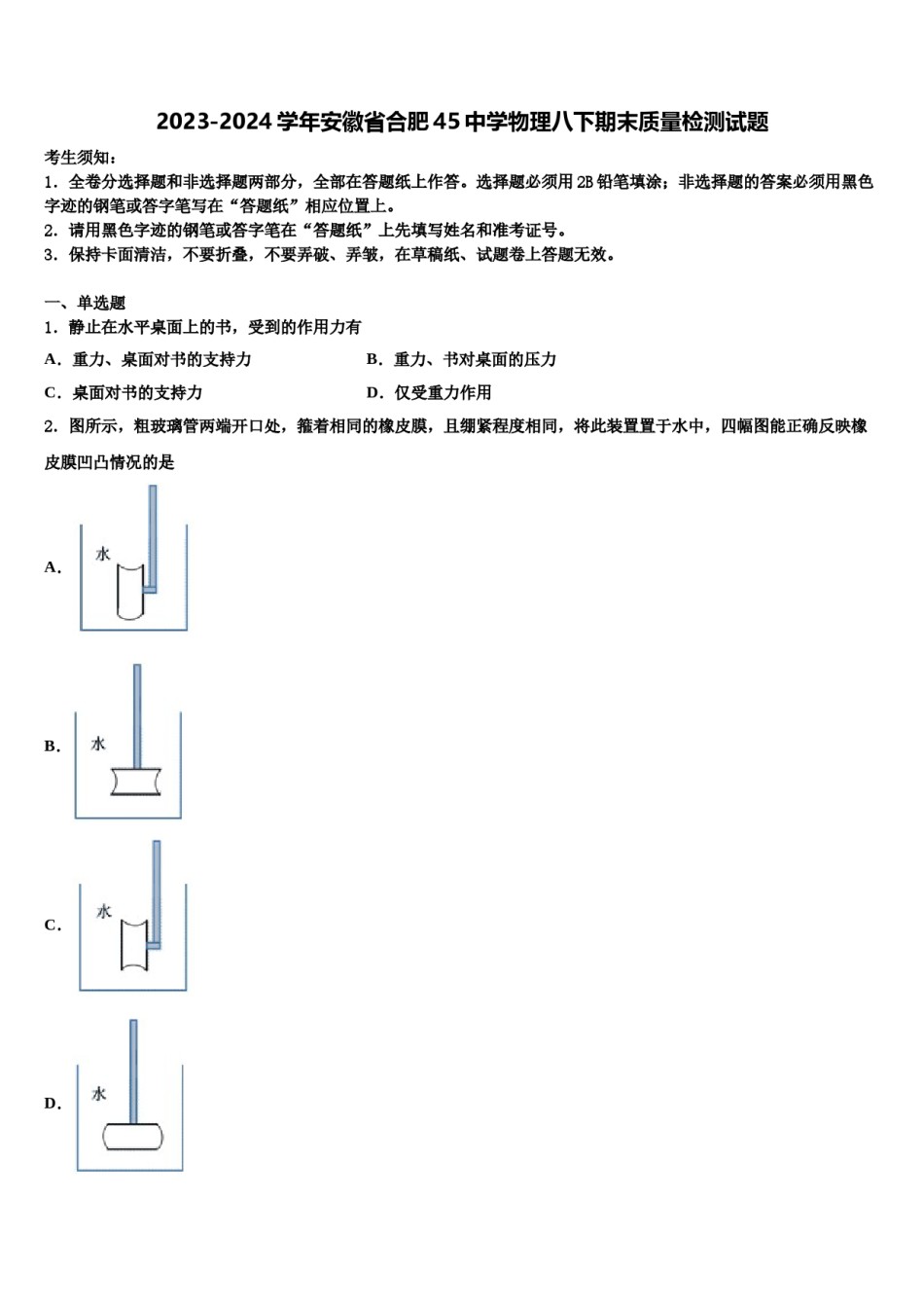 2023-2024学年安徽省合肥45中学物理八下期末质量检测试题含解析.doc_第1页