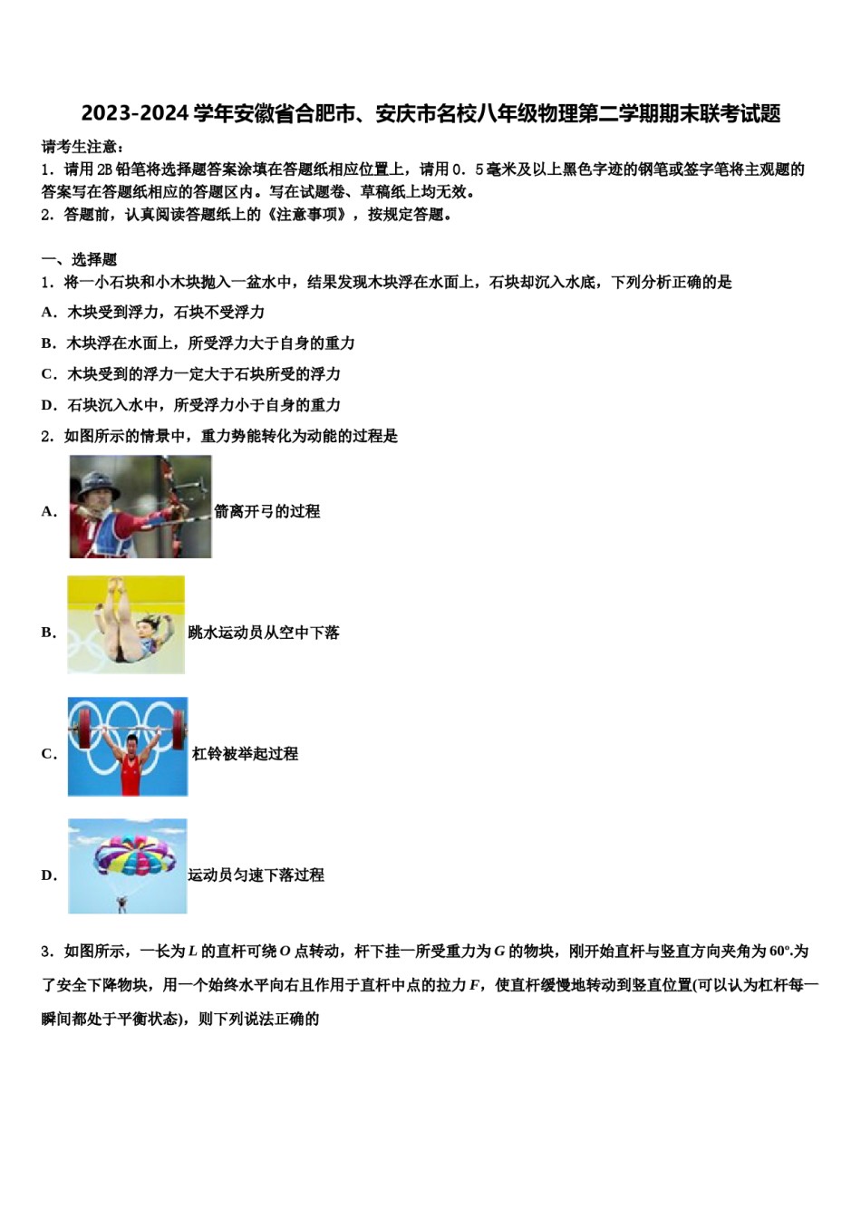 2023-2024学年安徽省合肥市、安庆市名校八年级物理第二学期期末联考试题含解析.doc_第1页