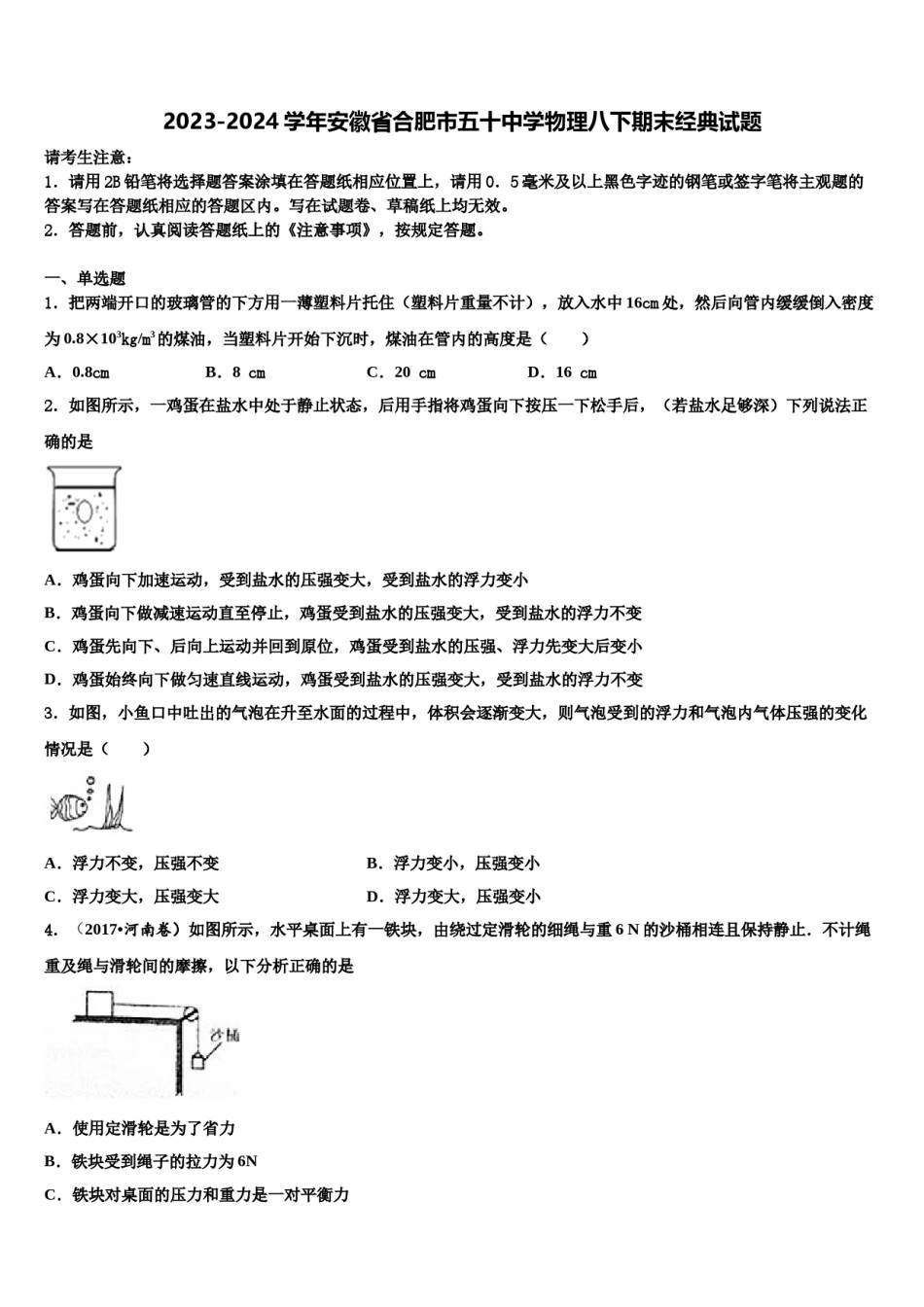 2023-2024学年安徽省合肥市五十中学物理八下期末经典试题含解析.doc_第1页
