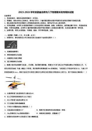 2023-2024学年安徽省合肥市八下物理期末统考模拟试题含解析.doc