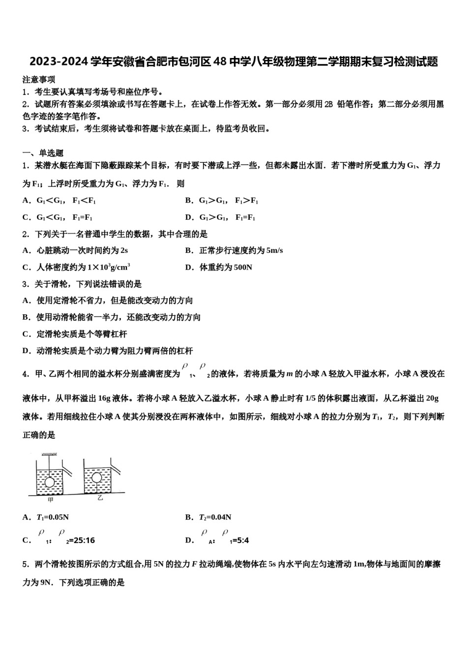 2023-2024学年安徽省合肥市包河区48中学八年级物理第二学期期末复习检测试题含解析.doc_第1页