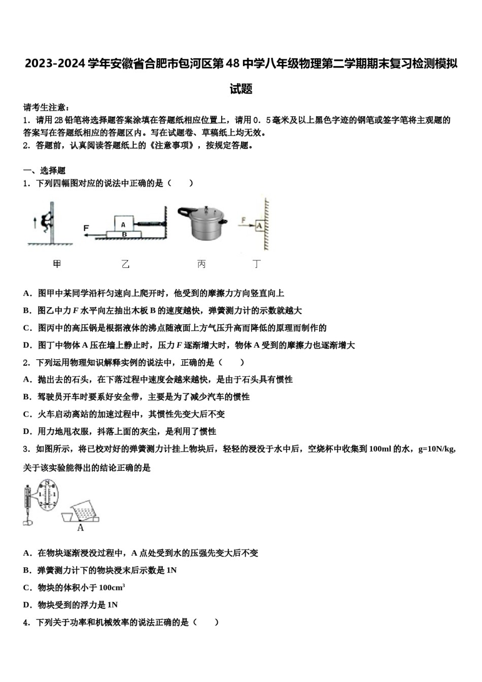 2023-2024学年安徽省合肥市包河区第48中学八年级物理第二学期期末复习检测模拟试题含解析.doc_第1页