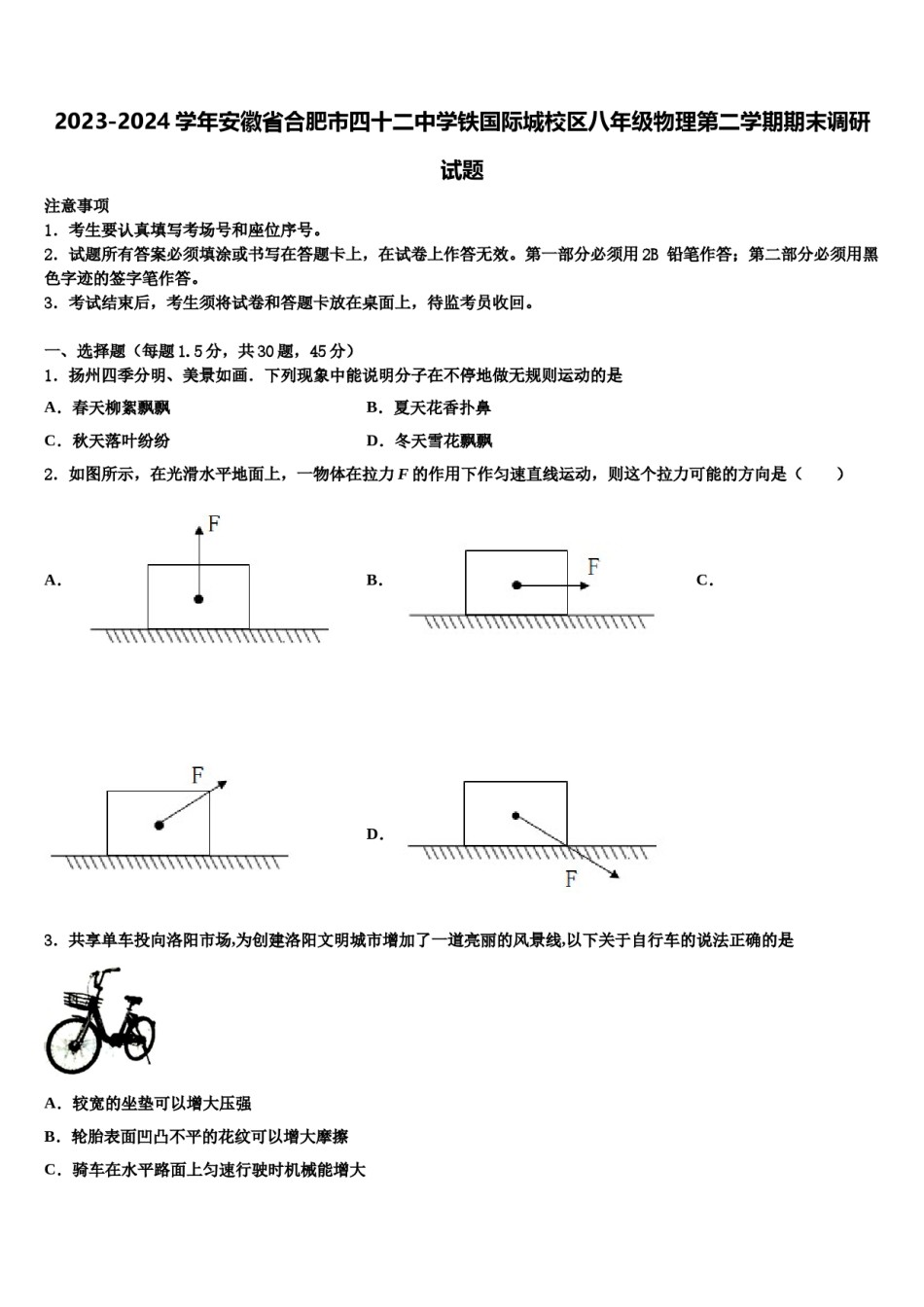 2023-2024学年安徽省合肥市四十二中学铁国际城校区八年级物理第二学期期末调研试题含解析.doc_第1页