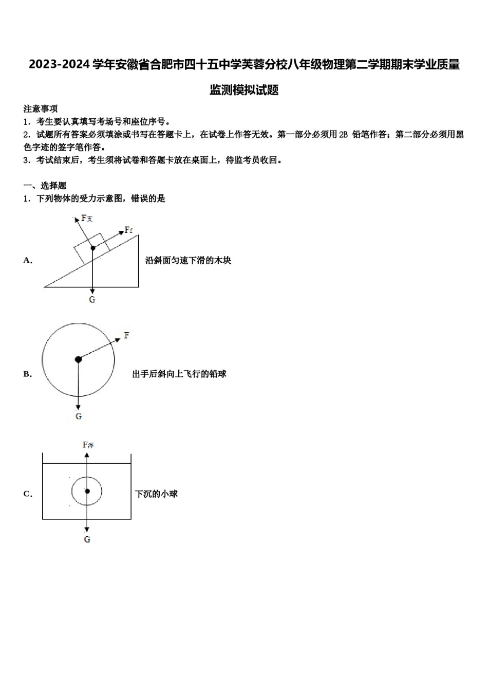 2023-2024学年安徽省合肥市四十五中学芙蓉分校八年级物理第二学期期末学业质量监测模拟试题含解析.doc_第1页