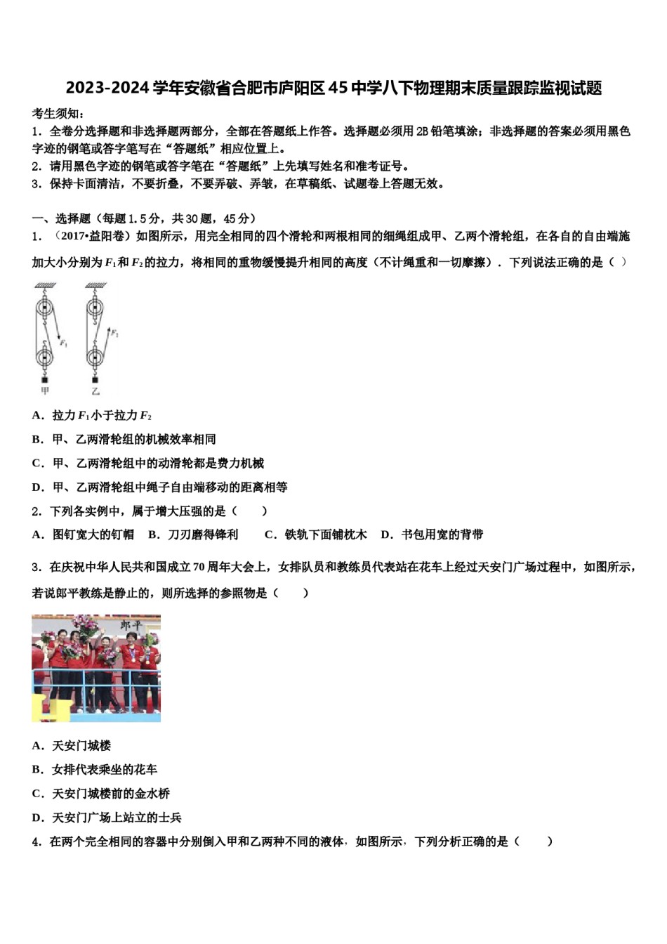 2023-2024学年安徽省合肥市庐阳区45中学八下物理期末质量跟踪监视试题含解析.doc_第1页