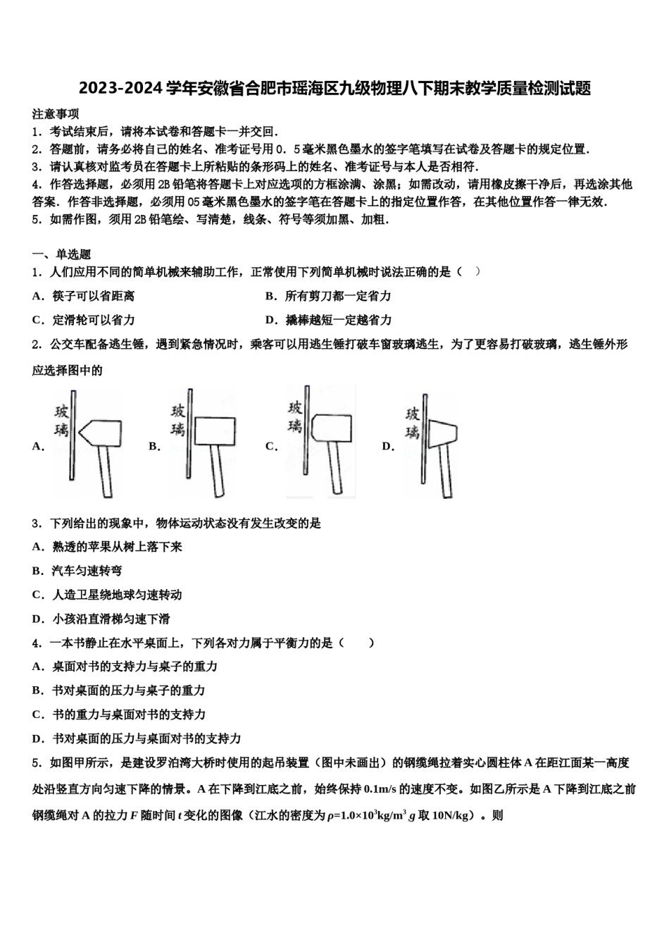 2023-2024学年安徽省合肥市瑶海区九级物理八下期末教学质量检测试题含解析.doc_第1页