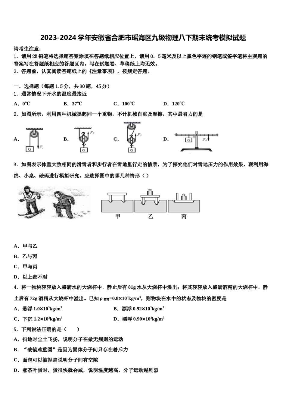 2023-2024学年安徽省合肥市瑶海区九级物理八下期末统考模拟试题含解析.doc_第1页