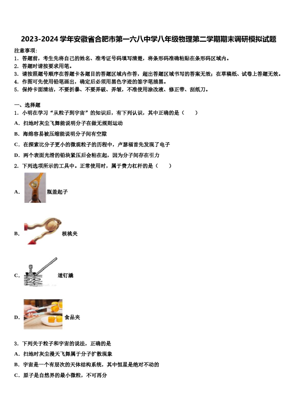 2023-2024学年安徽省合肥市第一六八中学八年级物理第二学期期末调研模拟试题含解析.doc_第1页