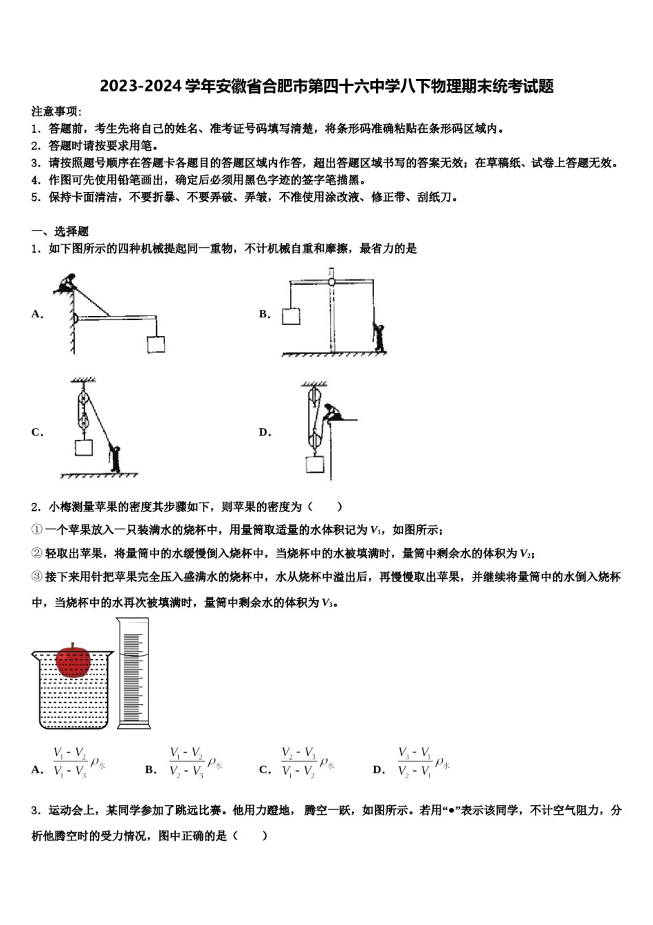 2023-2024学年安徽省合肥市第四十六中学八下物理期末统考试题含解析.doc_第1页