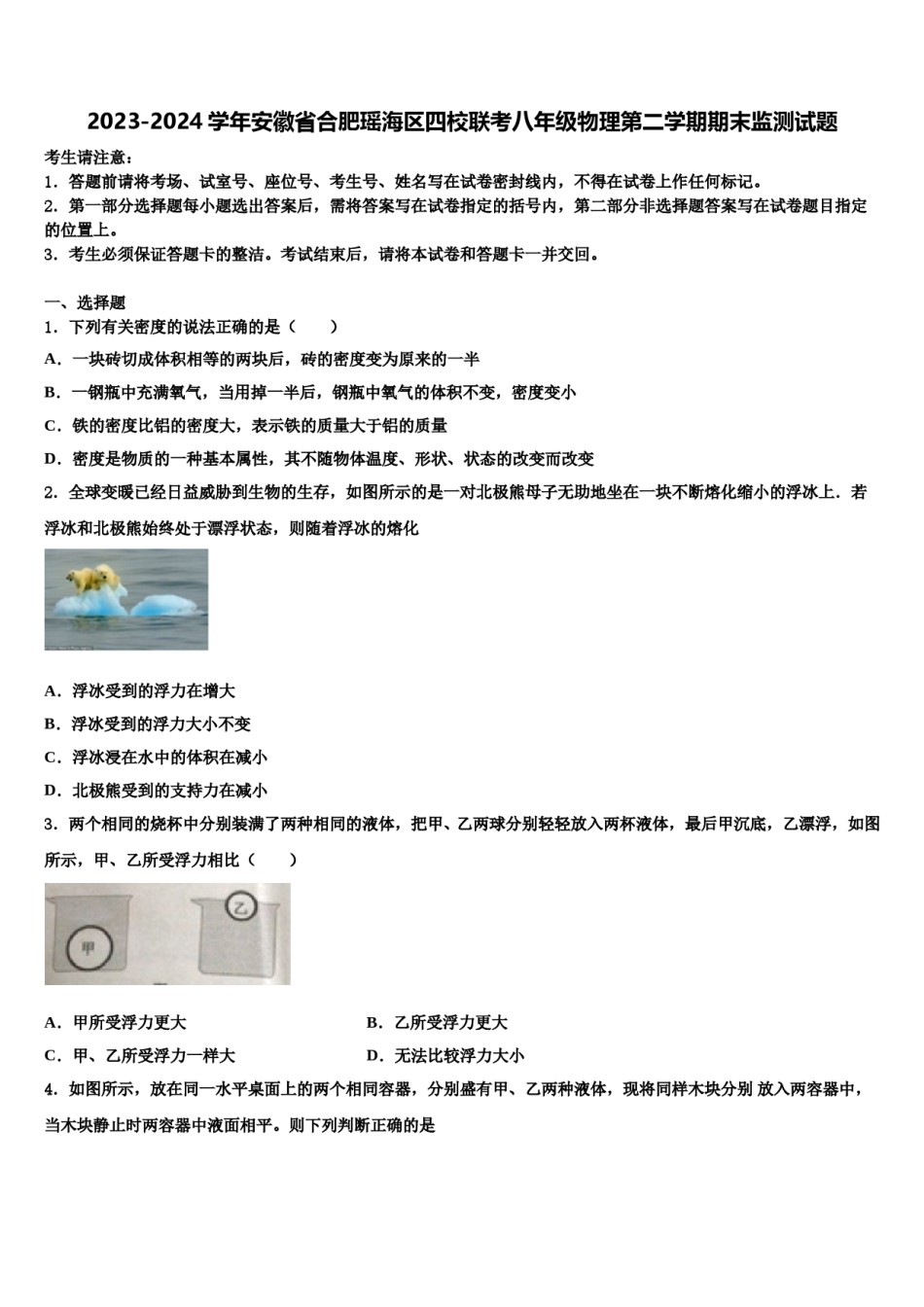 2023-2024学年安徽省合肥瑶海区四校联考八年级物理第二学期期末监测试题含解析.doc_第1页