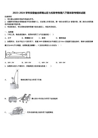 2023-2024学年安徽省合肥蜀山区七校联考物理八下期末联考模拟试题含解析.doc