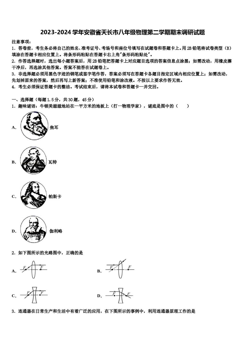 2023-2024学年安徽省天长市八年级物理第二学期期末调研试题含解析.doc_第1页