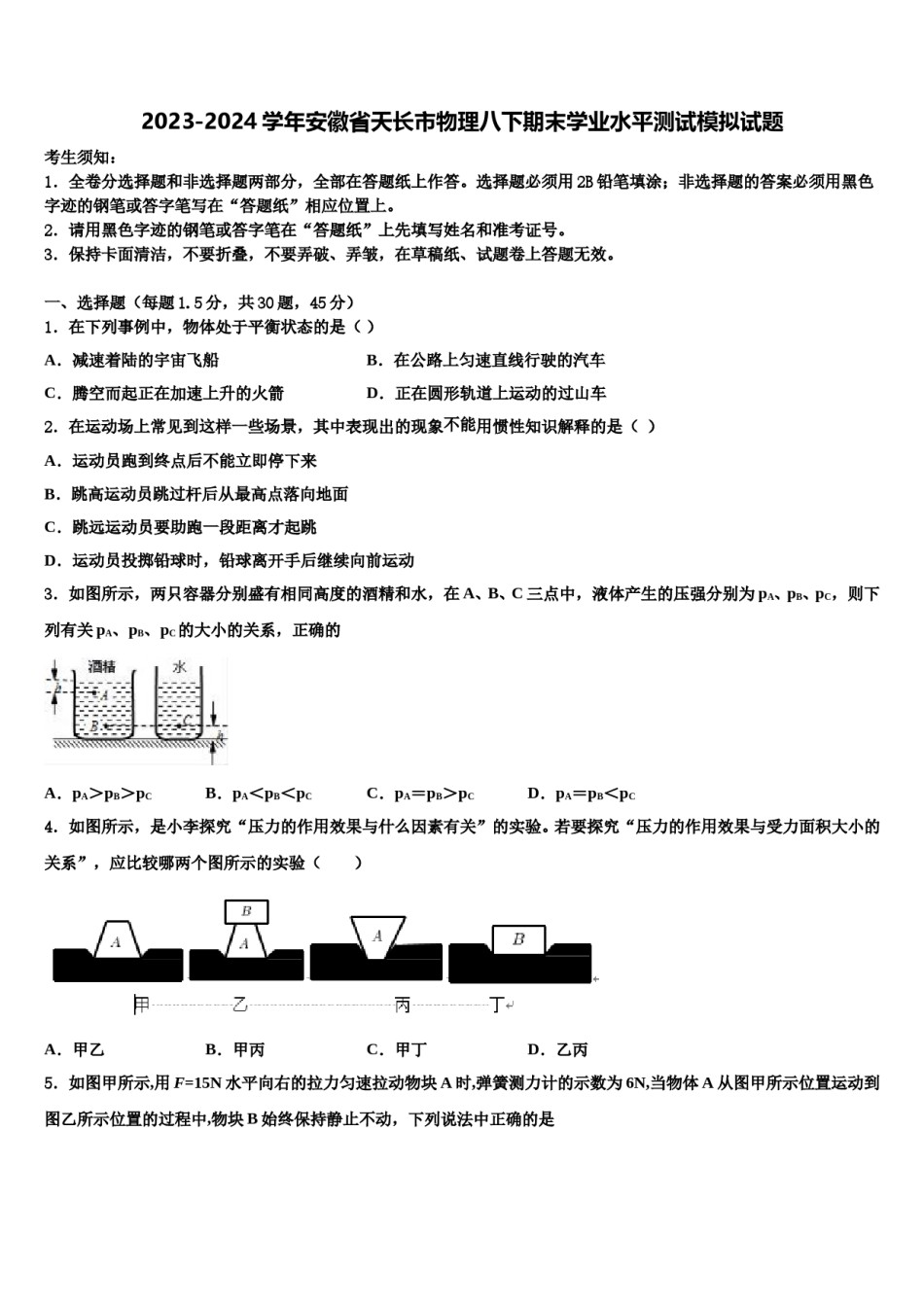 2023-2024学年安徽省天长市物理八下期末学业水平测试模拟试题含解析.doc_第1页