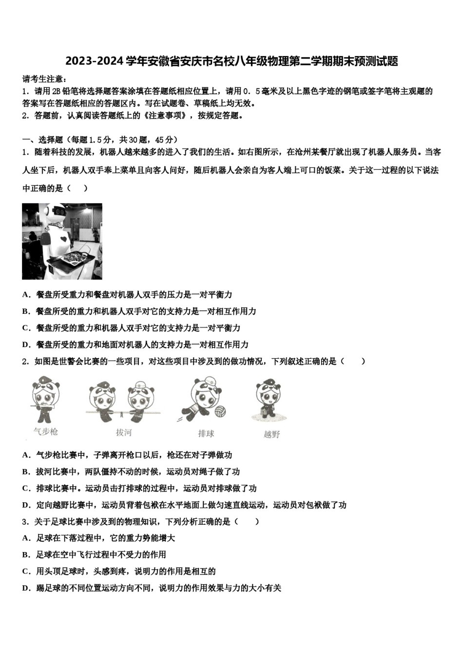 2023-2024学年安徽省安庆市名校八年级物理第二学期期末预测试题含解析.doc_第1页
