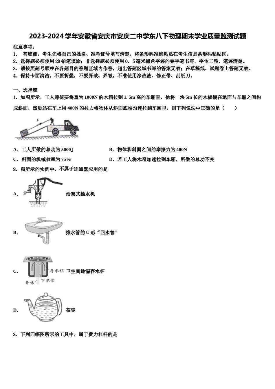 2023-2024学年安徽省安庆市安庆二中学东八下物理期末学业质量监测试题含解析.doc_第1页