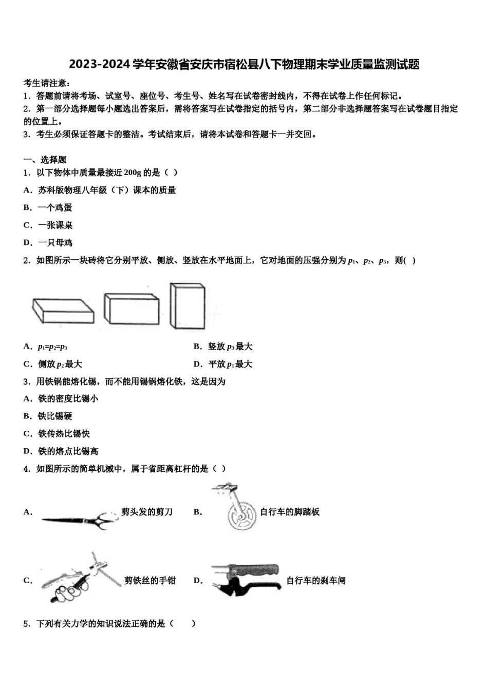 2023-2024学年安徽省安庆市宿松县八下物理期末学业质量监测试题含解析.doc_第1页