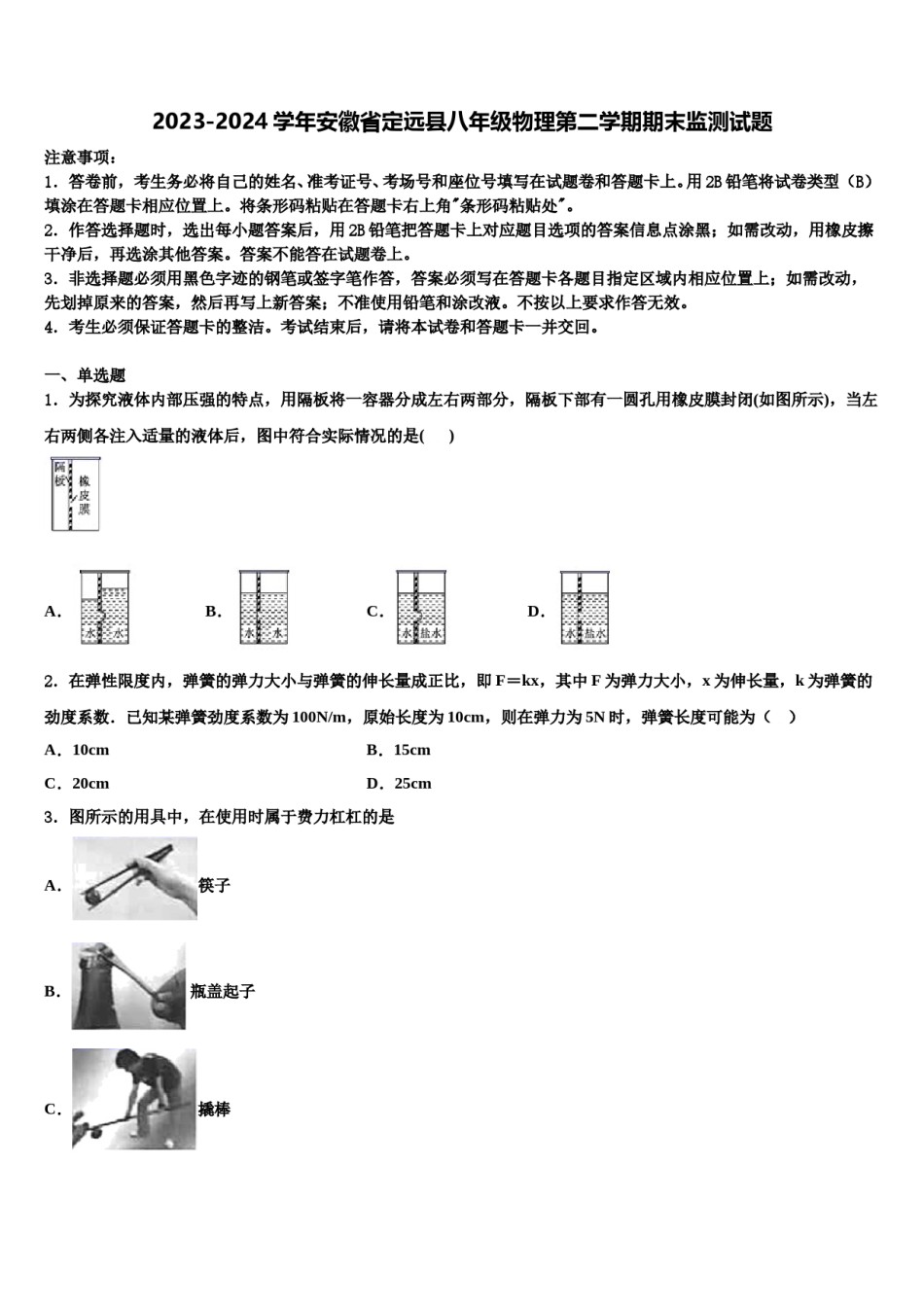 2023-2024学年安徽省定远县八年级物理第二学期期末监测试题含解析.doc_第1页