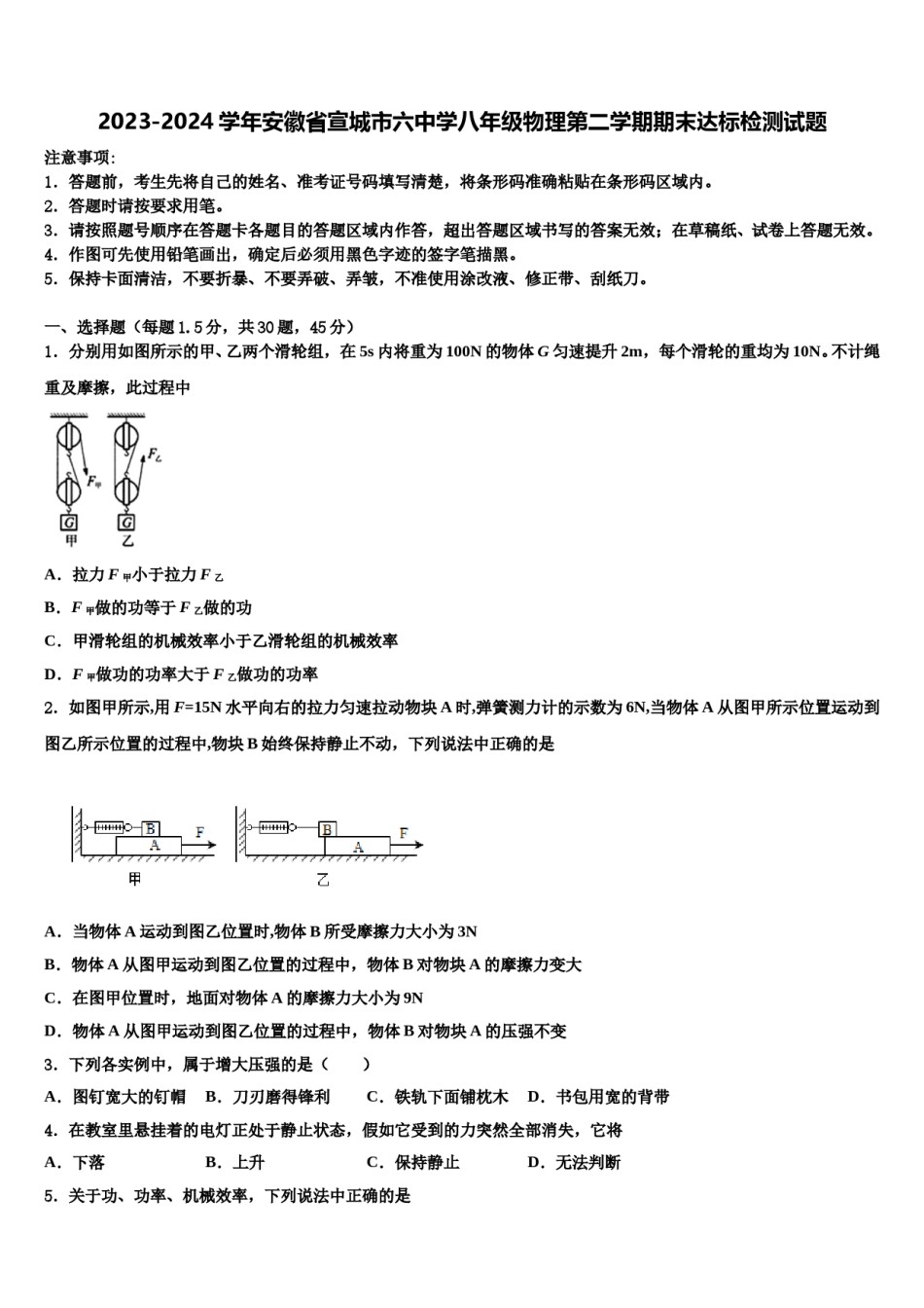 2023-2024学年安徽省宣城市六中学八年级物理第二学期期末达标检测试题含解析.doc_第1页
