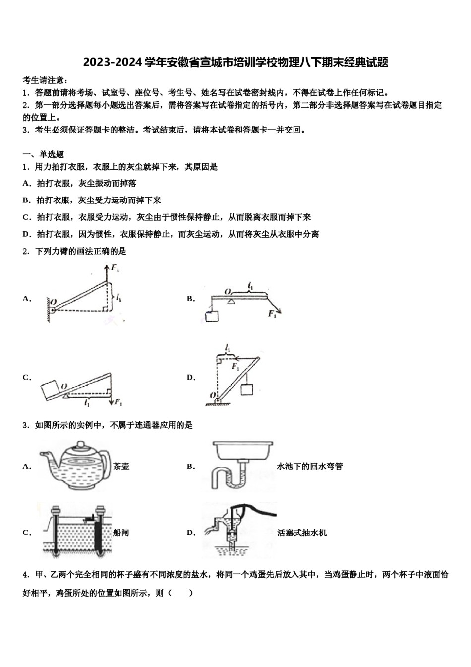 2023-2024学年安徽省宣城市培训学校物理八下期末经典试题含解析.doc_第1页