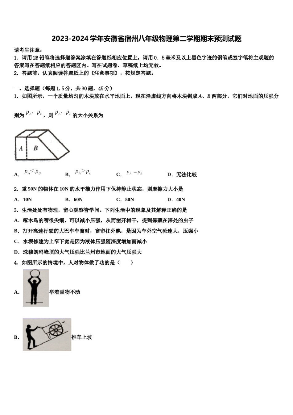 2023-2024学年安徽省宿州八年级物理第二学期期末预测试题含解析.doc_第1页