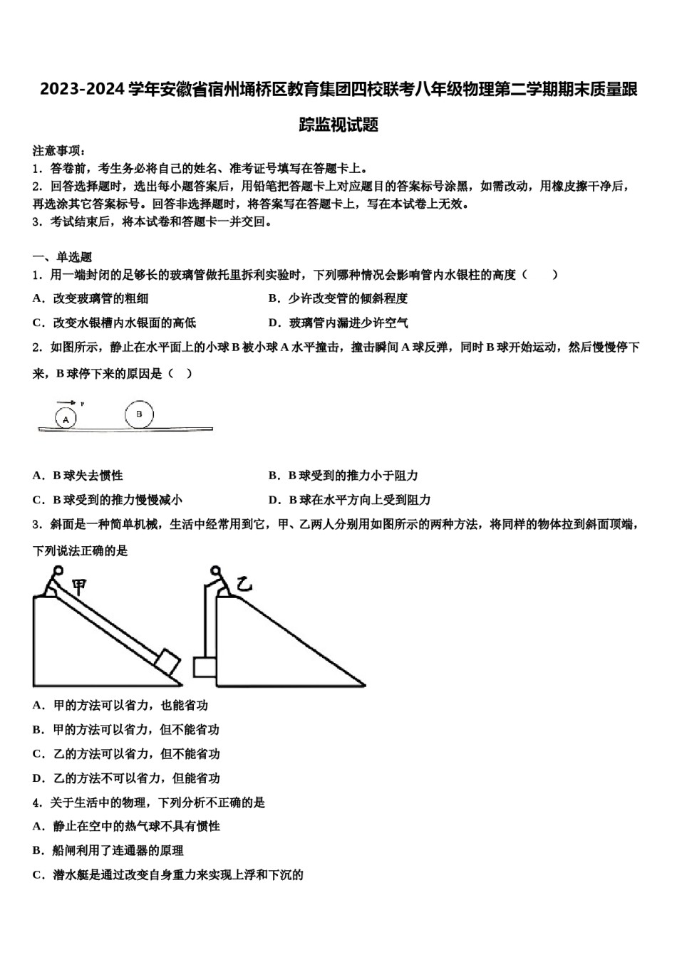 2023-2024学年安徽省宿州埇桥区教育集团四校联考八年级物理第二学期期末质量跟踪监视试题含解析.doc_第1页