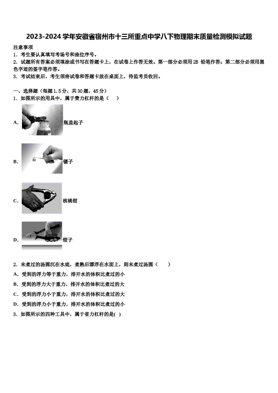 2023-2024学年安徽省宿州市十三所重点中学八下物理期末质量检测模拟试题含解析.doc_第1页