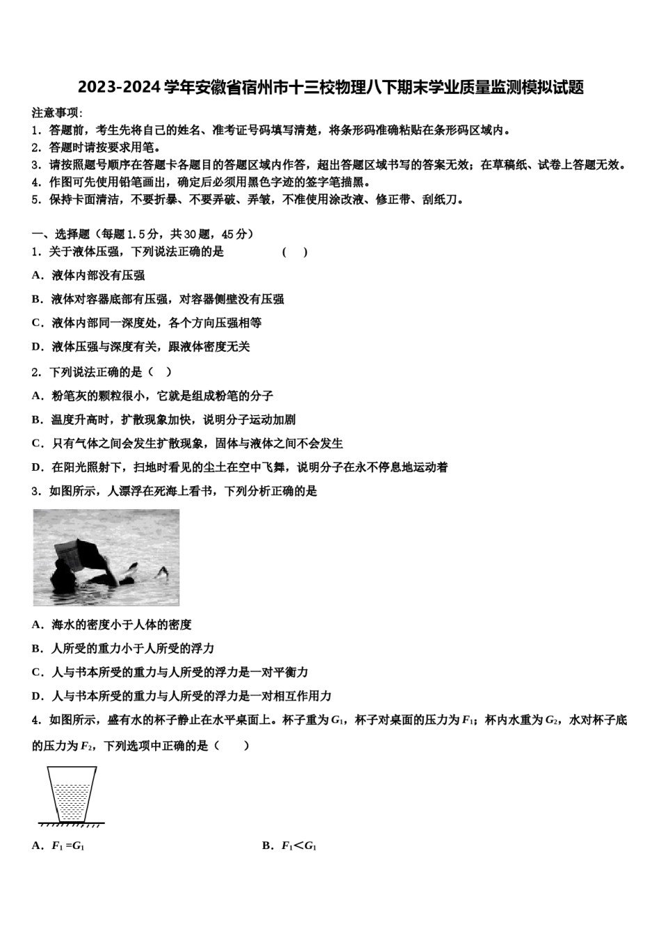 2023-2024学年安徽省宿州市十三校物理八下期末学业质量监测模拟试题含解析.doc_第1页